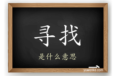 寻找