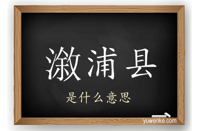漵浦县