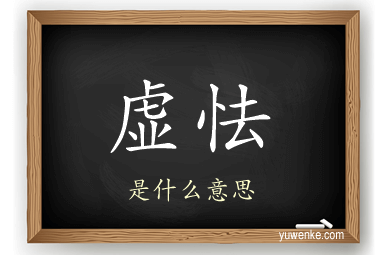 虚怯