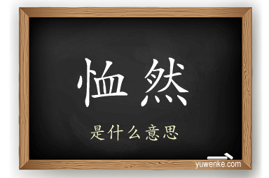 恤然