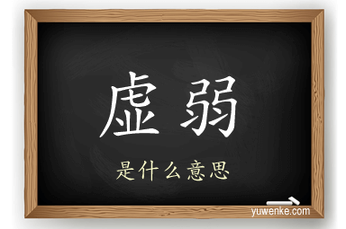 虚弱