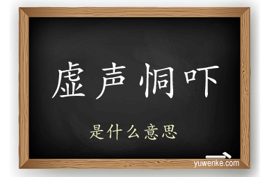 虚声恫吓
