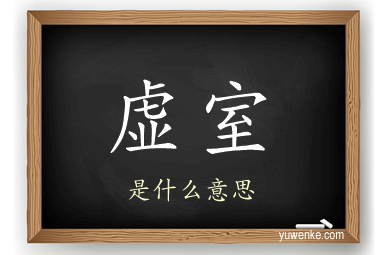虚室
