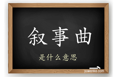 叙事曲