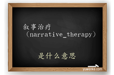 叙事治疗(narrative_therapy)