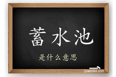 蓄水池