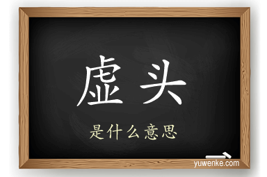 虚头
