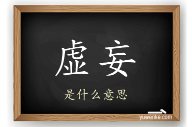 虚妄