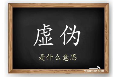 虚伪