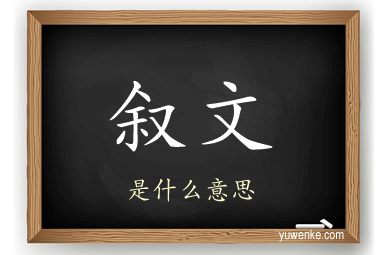 叙文