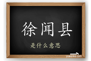 徐闻县