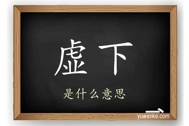 虚下