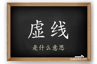 虚线