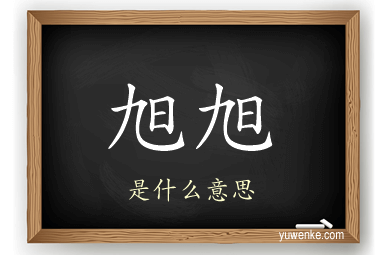 旭旭