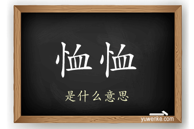 恤恤