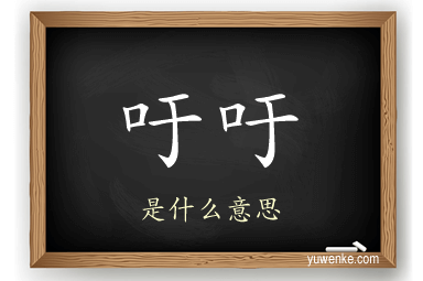 吁吁