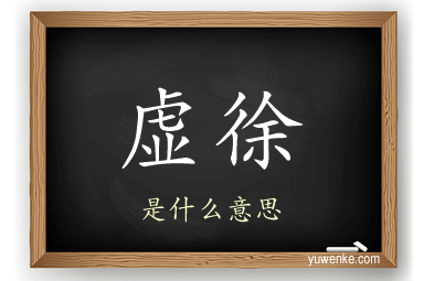 虚徐