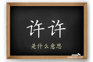 许许