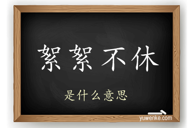 絮絮不休
