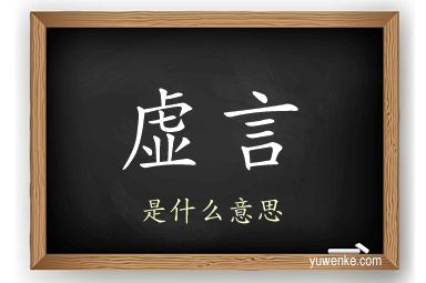 虚言