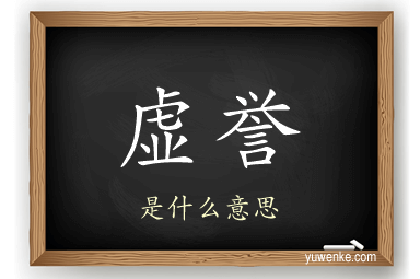 虚誉
