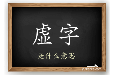 虚字