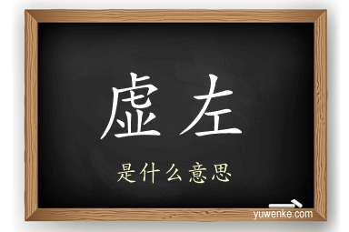 虚左