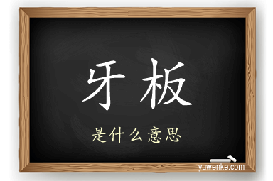 牙板
