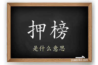 押榜