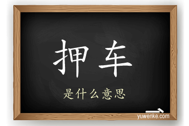 押车