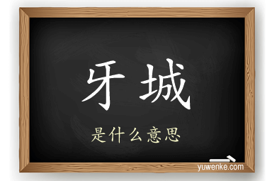 牙城