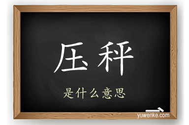 压秤