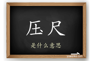 压尺