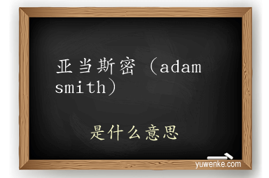 亚当斯密（adam smith）