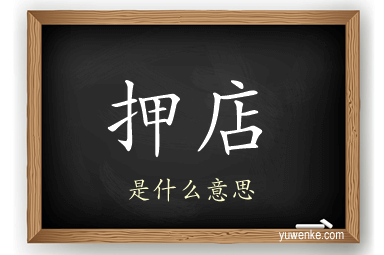 押店