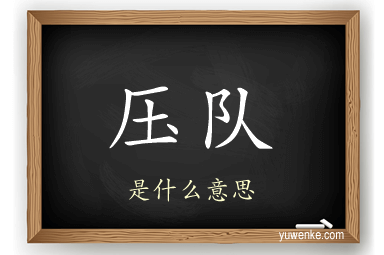压队