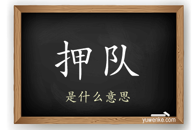 押队