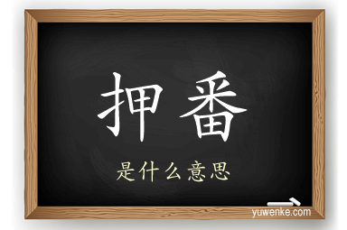 押番