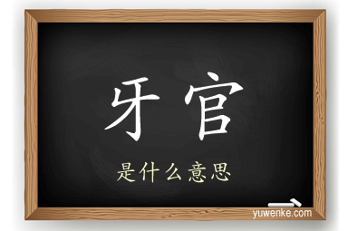 牙官