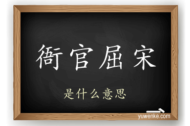 衙官屈宋