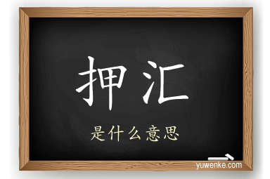 押汇