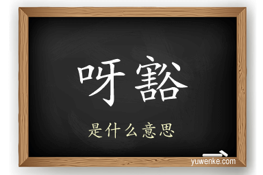 呀豁