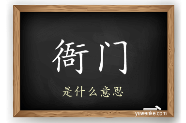 衙门