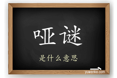 哑谜