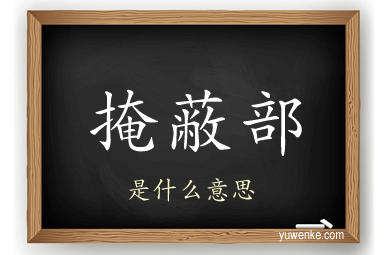掩蔽部