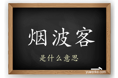 烟波客