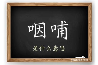 咽哺