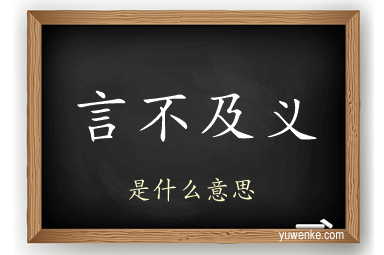 言不及义