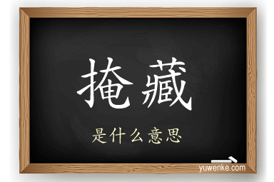 掩藏