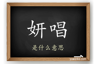 妍唱